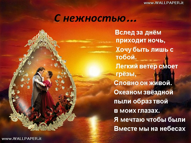 С нежностью…    Вслед за днём приходит ночь,    